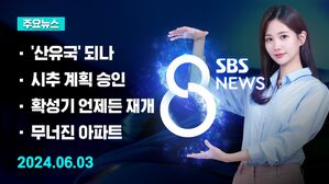 [8뉴스 예고] "동해에 막대한 석유&middot;가스 매장 가능성" 등