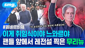 이게 취임식이야 느와르야 팬들 앞에서 레전설 찍은 무리뉴