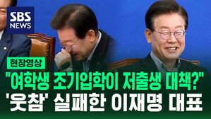 [영상] '여아 1년 조기입학' 제안에 웃음 터진 이재명 대표&hellip;"진정한 대책인지 참 기가 막힙니다"