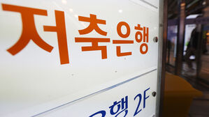 2금융권 건전성 '경고음'&hellip;저축은행 연체 3년여 만에 264%↑