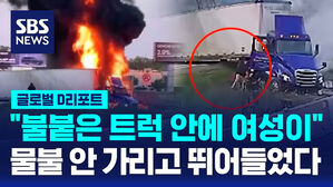 "불붙은 트럭 안에 여성이" 물불 안 가리고 뛰어들었다