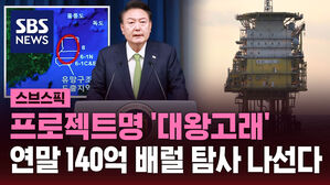 [스브스픽] 프로젝트명 '대왕고래'&hellip;연말 140억 배럴 탐사 나선다