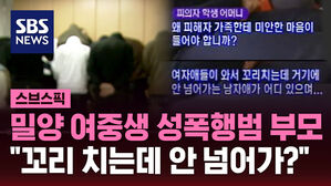 밀양 여중생 성폭행범 부모 "꼬리 치는데 안 넘어가?"