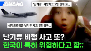 난기류 비행 사고 또? 한국이 특히 위험하다고 함;; '난기류' 사망사고 5일 만에 또... 싱가포르항공 난기류 사고 6명 위독... 스브스뉴스