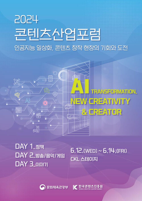 '2024 콘텐츠산업포럼' 포스터 (사진=한국콘텐츠진흥원 제공, 연합뉴스)