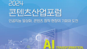 'AI 일상화, 콘텐츠 생태계 미래는'&hellip;12&sim;14일 콘텐츠산업포럼