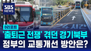 [D리포트] "고양&middot;양주 등 경기 북부 교통 개선"