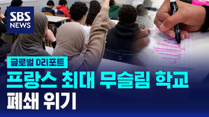 [글로벌D리포트] 프랑스 최대 무슬림 교육기관 폐쇄 위기