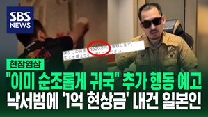 [영상] "다른 한 가지 일도 할 수 있으니" 추가 행동 예고&hellip;야스쿠니 신사 낙서범에 "1억 원으로 증액" 현상금 내건 일본인 등장