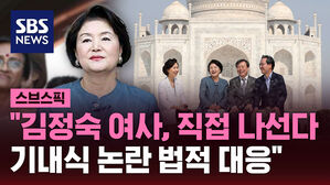 [스브스픽] "김정숙 여사, 직접 나선다&hellip;기내식 논란 법적 대응"