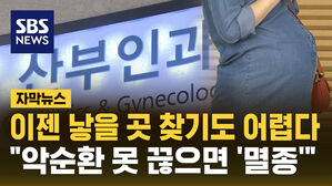 [자막뉴스] 이젠 낳을 곳 없어 '뺑뺑이'&hellip;"이 정도면 멸종 고민"