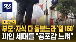 [자막뉴스] 끼인 세대