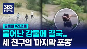 [글로벌D리포트] 불어난 강물에 휩쓸려간 '마지막 포옹'