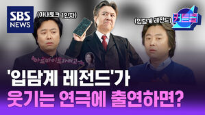 sbs news 커튼콜 '입담계 레전드'가 웃기는 연극에 출연하면? l 배우 서현철