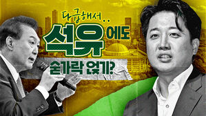 한 방 노리는 윤 대통령? 이준석 "자기 특기 제대로 써야" [스프]