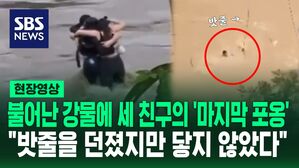 [영상] 불어난 강물에 갇힌 세 친구는 서로 껴안고 의지하며 버텼지만&hellip;"우리는 그들이 사라지는 것을 지켜볼 수밖에 없었다"