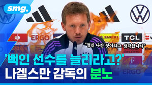 백인 선수를 늘리라고? 나겔스만 감독의 분노