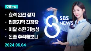 [8뉴스 예고] 9.19 효력 완전 정지&hellip;군사 분계선 훈련 가능 등