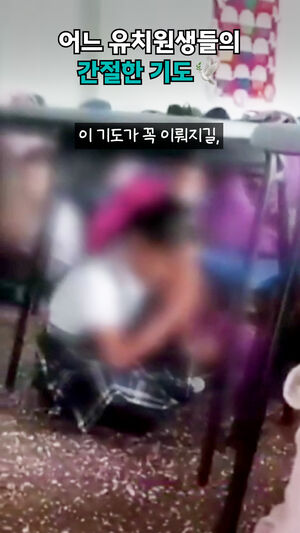 어느 유치원생들의 간절한 기도