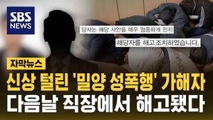 [자막뉴스] '밀양 성폭행' 가해자 지목된 남성, 다음 날 직장에서 해고됐다