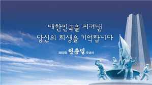 '대한민국을 지킨 희생을 기억합니다' 현충일 추념식 6일 거행
