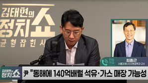 [정치쇼] 최종근 교수 "작은 시추공 하나 뚫는다고 지진 &middot; 해일 안 나"
