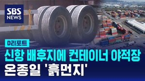 [D리포트] 신항 배후지에 불법 컨테이너 야적장&hellip;온종일 '흙먼지'