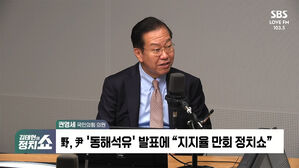 [정치쇼] 권영세 "오물까지 투척하는데&hellip;9.19 효력정지, 적절한 판단"