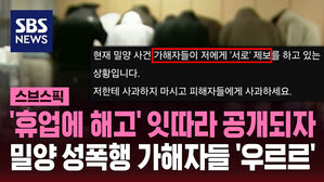 '휴업에 해고' 잇따라 공개되자 밀양 성폭행 가해자들 '우르르'