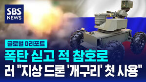 [글로벌D리포트] 폭탄 싣고 적 참호로&hellip;러 "지상 드론 '개구리' 첫 사용"