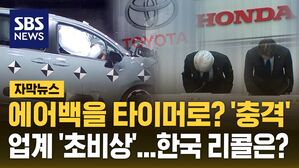 [자막뉴스] 도요타 &middot; 혼다 인증 조작