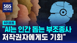 [D리포트] "AI는 인간 돕는 부조종사&hellip;저작권자에게도 기회"