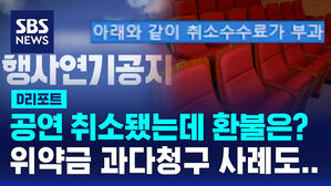 [D리포트] 공연 취소됐는데 환불은 감감&hellip;위약금 과다 청구도