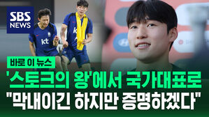 [바로이뉴스] '스토크의 왕'에서 국가대표로&hellip;"막내이긴 하지만 증명하겠다"