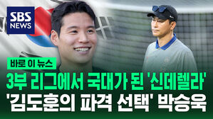 [바로이뉴스] 3부 리그에서 국대가 된 '신데렐라'&hellip;'김도훈의 파격 선택' 박승욱