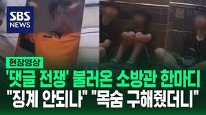 [영상] 아이들 구해준 소방관 "나와"가 불러온 댓글 전쟁&hellip;"징계 안 되나 왜 반말?" vs  "소방관에게 대접받고 싶어? 개념 없게"
