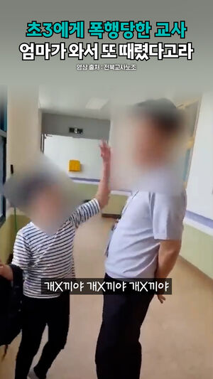 초3에게 폭행당한 교사 엄마가 와서 또 때렸다고라