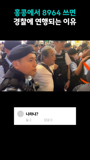 홍콩에서 8964 쓰면 경찰에 연행되는 이유