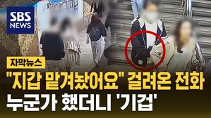 [자막뉴스] 소매치기 연기
