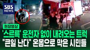 [영상] "도와주세요" 다급한 외침에 몰려든 시민들&hellip;경사로에서 밀려오는 트럭 온몸으로 막아