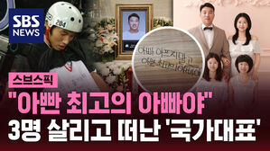 [스브스픽] "아빤 최고의 아빠야"&hellip;3명 살리고 떠난 '국가대표'