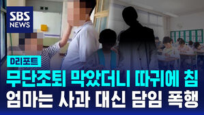 [D리포트] 무단조퇴 막는 교감 뺨 때리고 침 뱉은 초3
