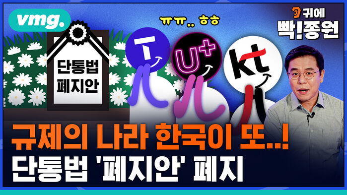 vmg 귀에빡종원 규제의 나라 한국이 또..! 단통법 '폐지안' 폐지