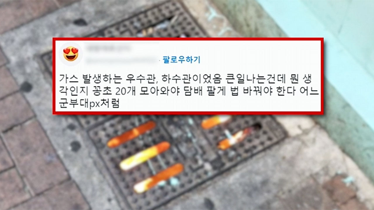 배수구 아래 담배꽁초 때문에 불길, 네티즌 반응