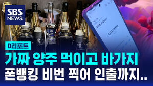 [D리포트] 가짜 양주 먹이고 바가지&hellip;폰뱅킹 비밀번호 몰래 찍어 인출
