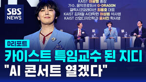 [D리포트] 카이스트 특임교수 된 지드래곤&hellip;"AI 콘서트 열겠다"
