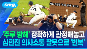주루 방해 정확하게 판정해놓고 심판진 의사소통 잘못으로 번복