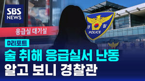 [D리포트] 술 취해 응급실서 욕설&middot;난동&hellip;알고 보니 경찰관