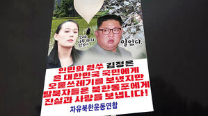 탈북민단체 "대북전단 20만 장 살포&hellip;드라마&middot;트로트 담긴 USB 포함"
