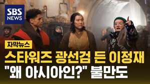 SBS NEWS 자막뉴스 스타워즈 광선검 든 이정재 왜 아시아인? 불만도